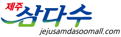 제주 삼다수 할인 연도 월 - 25% 할인