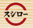 あきんどスシロー