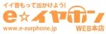 e イヤホン