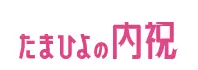 たまひよの内祝 logo