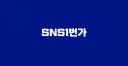 SNS1 마켓 할인 - 5% 할인